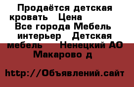 Продаётся детская кровать › Цена ­ 15 000 - Все города Мебель, интерьер » Детская мебель   . Ненецкий АО,Макарово д.